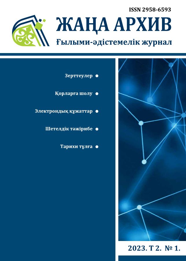Жаңа Архив 2023 № 1