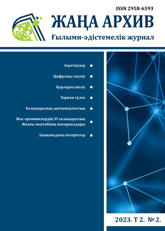 Жаңа Архив 2023 № 2