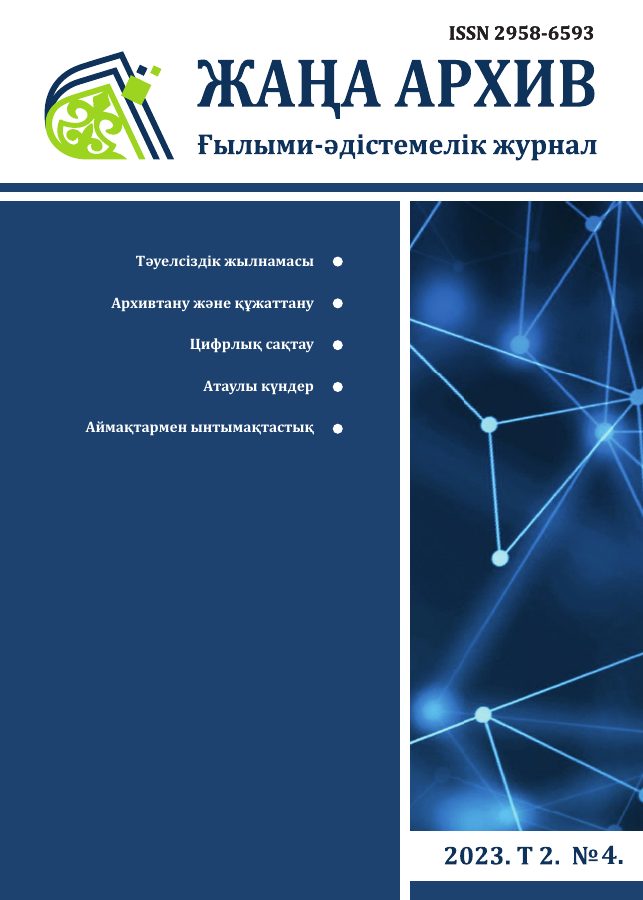 Жаңа Архив 2023 № 4