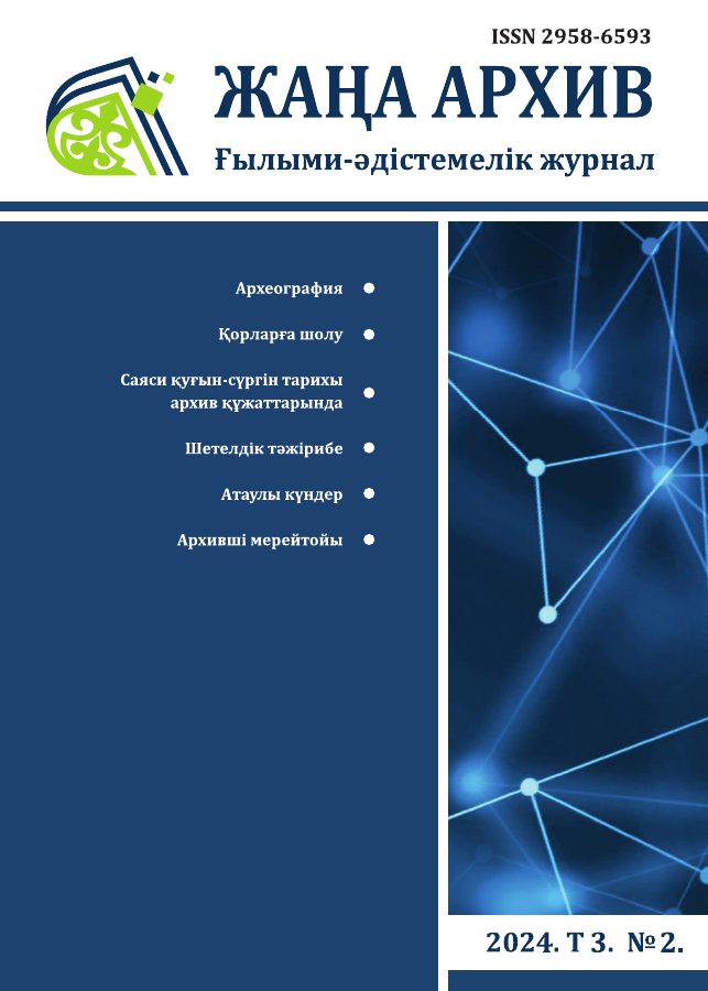 Жаңа Архив 2024 № 2