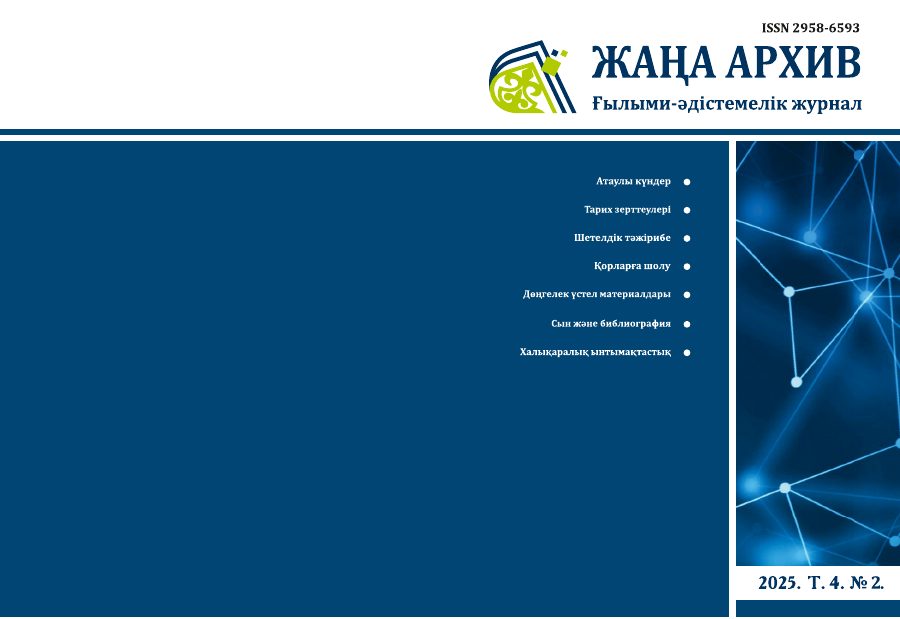 Жаңа Архив 2025 № 2