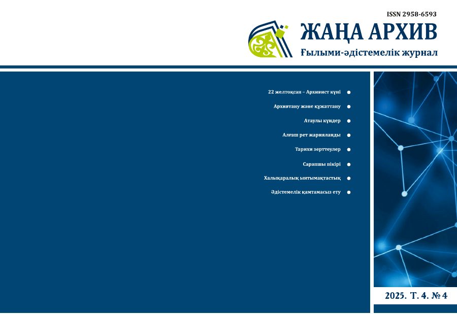Жаңа Архив 2025 № 4