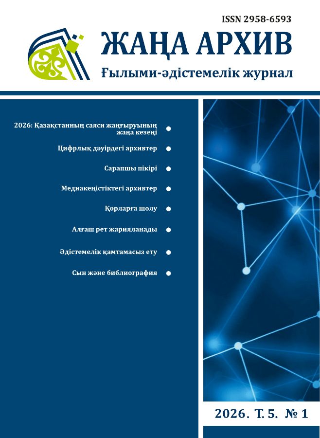 Жаңа Архив 2026 № 1