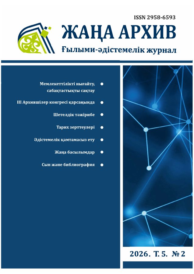 Жаңа Архив 2026 № 2